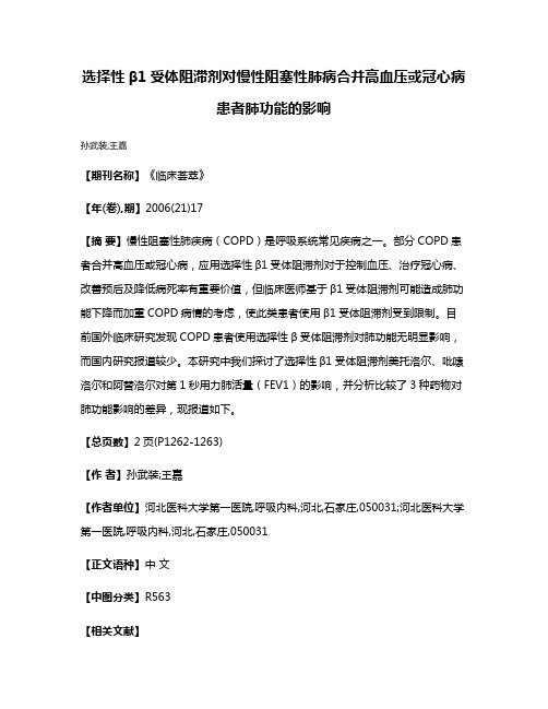 选择性β1受体阻滞剂对慢性阻塞性肺病合并高血压或冠心病患者肺功能的影响