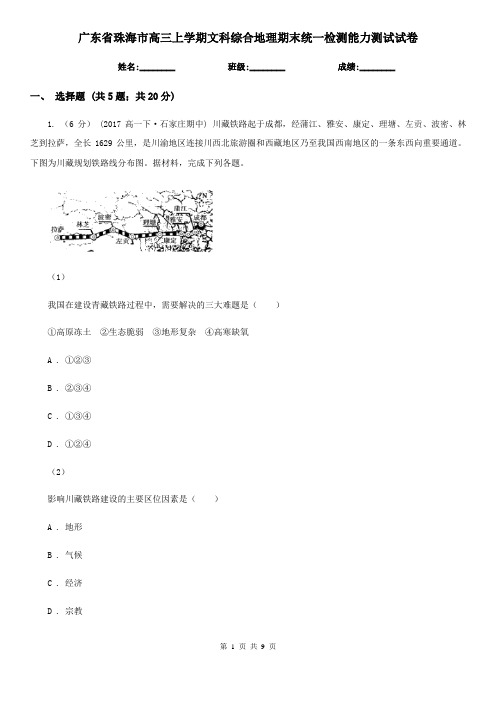 广东省珠海市高三上学期文科综合地理期末统一检测能力测试试卷