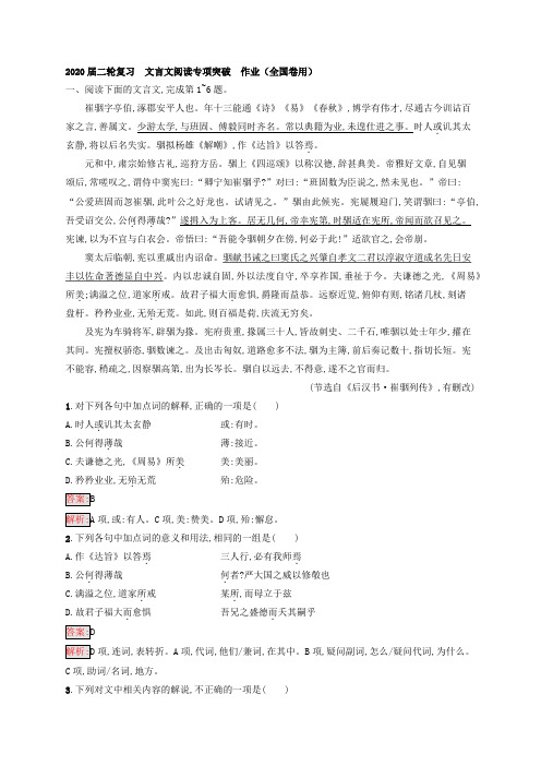 2020届高三语文二轮复习文言文阅读专项突破作业(全国卷用)