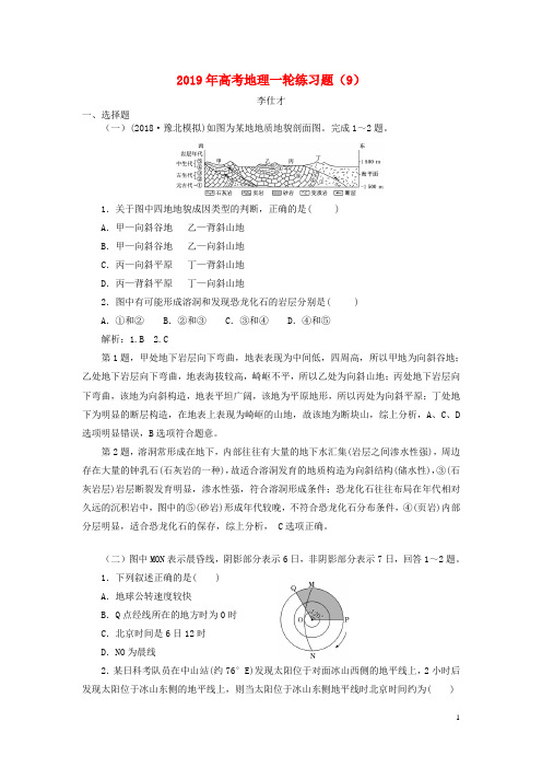 2019年高考地理一轮练习题9含解析新人教版