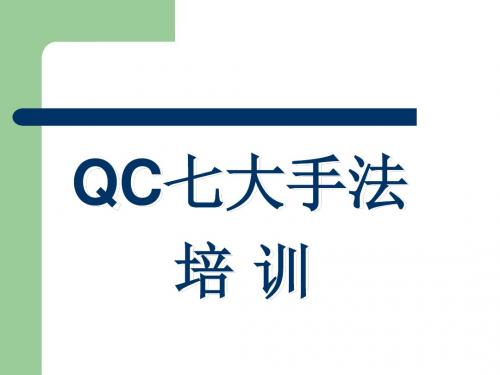 QC七大手法