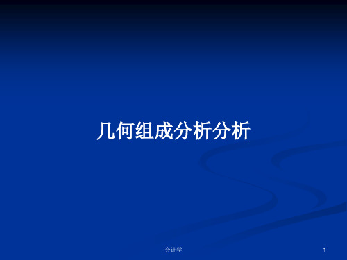 几何组成分析分析PPT学习教案