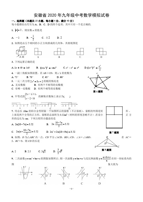 安徽省2020年数学中考模拟试题(含详细答案)