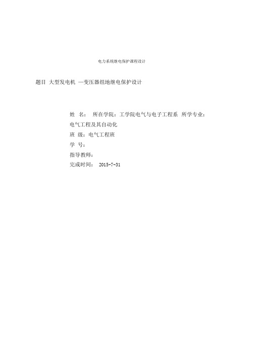 大型发电机—变压器组的继电保护设计课程设计