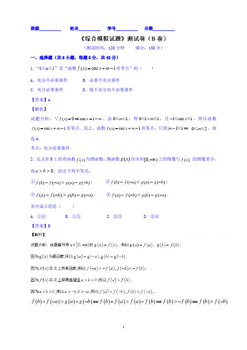 高三数学(理)双基双测“AB”卷(浙江版)滚动检测05第一章到第八章的综合检测(B卷)Word版含解