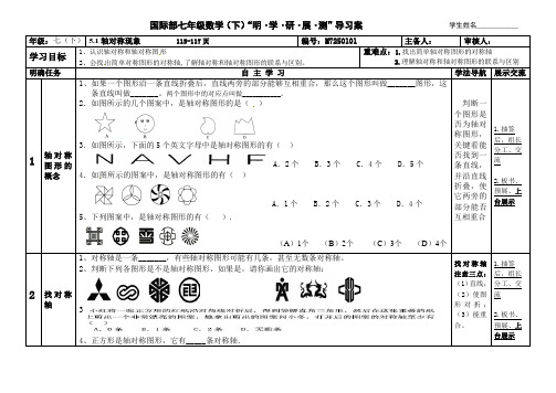 北师大版七年级数学(下册)导学案设计：5.1 轴对称现象(无答案)