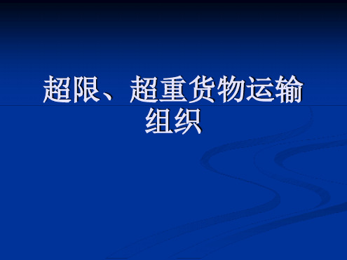 超限超重货物运输组织