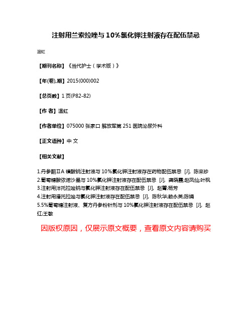 注射用兰索拉唑与10％氯化钾注射液存在配伍禁忌