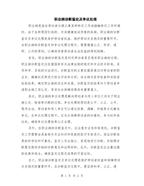 职业病诊断鉴定及争议处理