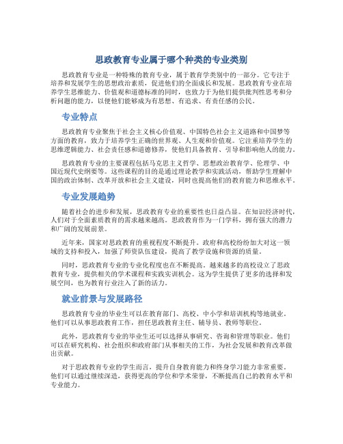 思政教育专业属于哪个种类的专业类别