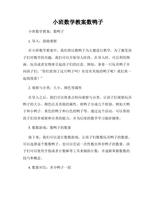 小班数学教案数鸭子