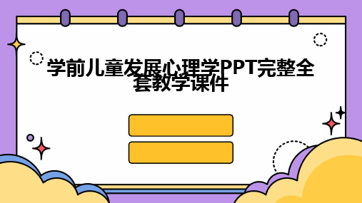 2024版学前儿童发展心理学PPT完整全套教学课件