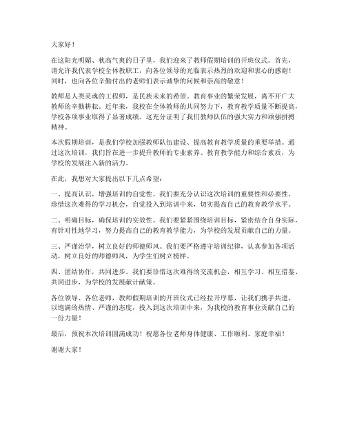 教师假期培训开班仪式领导发言稿