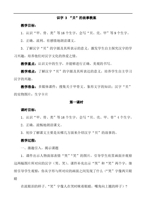 人教部编版二年级语文下册识字 3 “贝”的故事教案