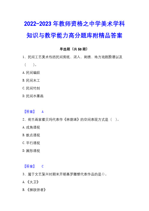 2022-2023年教师资格之中学美术学科知识与教学能力高分题库附精品答案