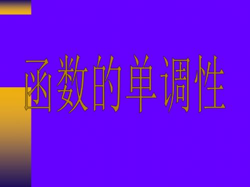 北师大版高中数学必修一课件2.3.1《函数的单调性》