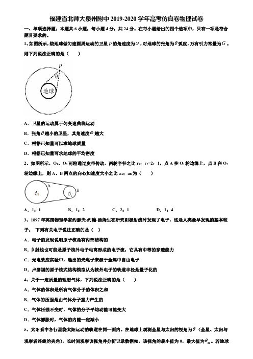 《附16套高考模拟卷》福建省北师大泉州附中2019-2020学年高考仿真卷物理试卷含解析