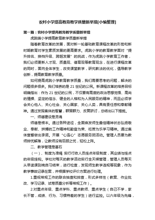 农村小学提高教育教学质量新举措[小编整理]