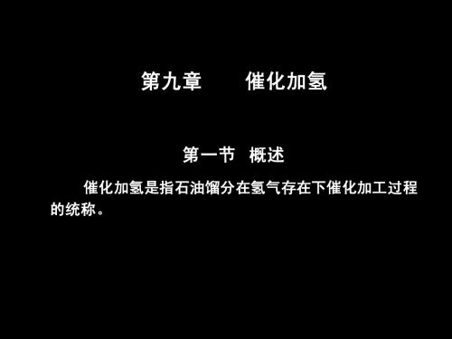 石油加工-催化加氢