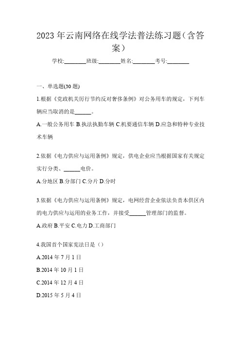 2023年云南网络在线学法普法练习题(含答案)