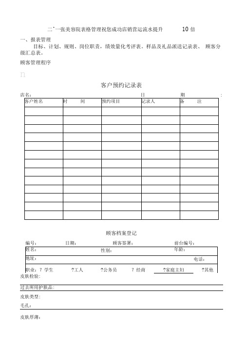 【美容院】美容院成功店销盈利表格汇编(DOC18页)