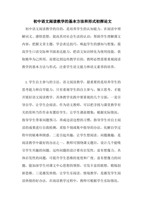 初中语文阅读教学的基本方法和形式初探论文