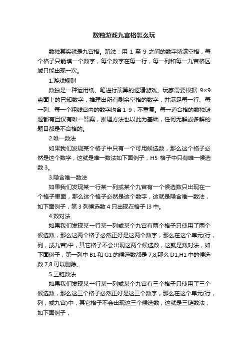 数独游戏九宫格怎么玩