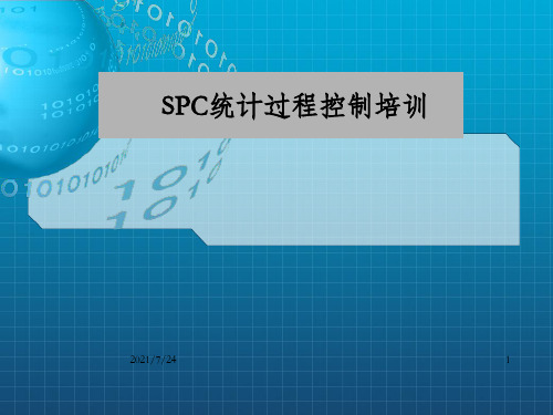 SPC统计过程控制培训教材