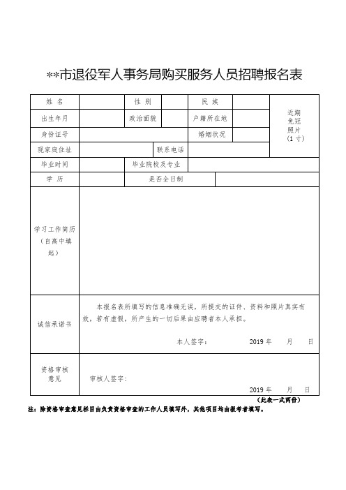 XX市退役军人事务局购买服务人员招聘报名表【模板】