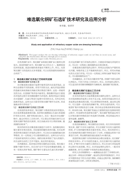 难选氧化铜矿石选矿技术研究及应用分析