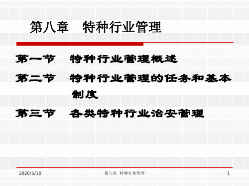 特种行业管理