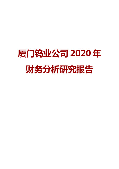 厦门钨业公司2020年财务分析研究报告