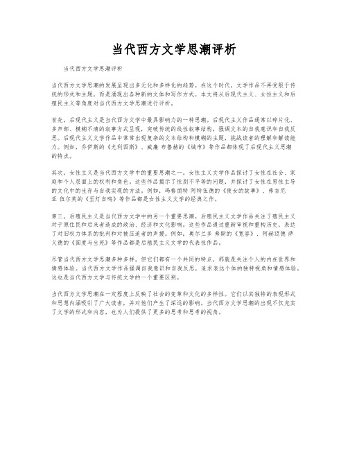 当代西方文学思潮评析