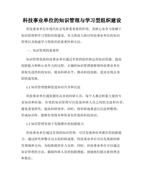 科技事业单位的知识管理与学习型组织建设