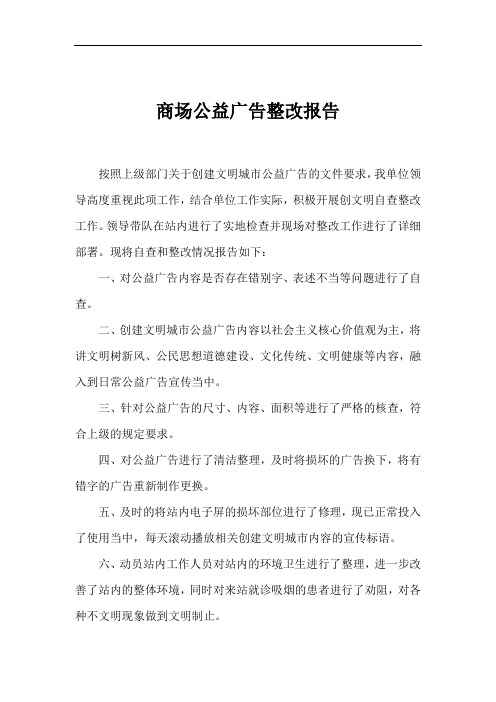 商场公益广告整改报告