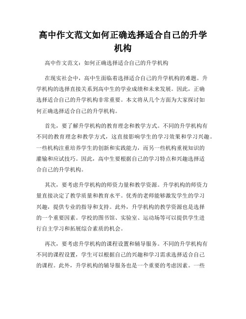 高中作文范文如何正确选择适合自己的升学机构