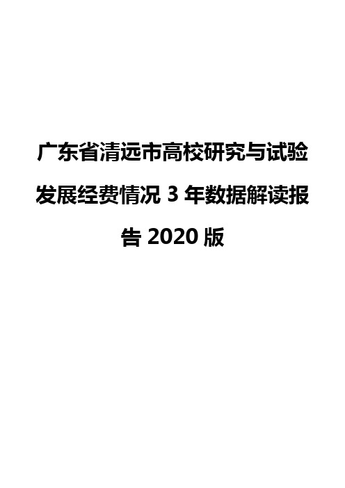 广东省清远市高校研究与试验发展经费情况3年数据解读报告2020版