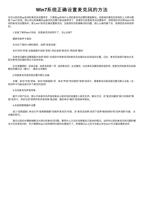 Win7系统正确设置麦克风的方法