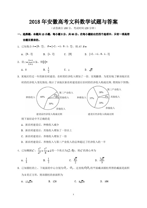 2018年安徽省高考文科数学试题与答案