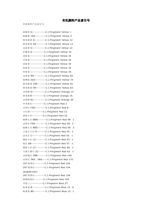 有机颜料产品索引号