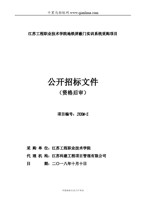 地铁屏蔽门实训系统采购项目招投标书范本