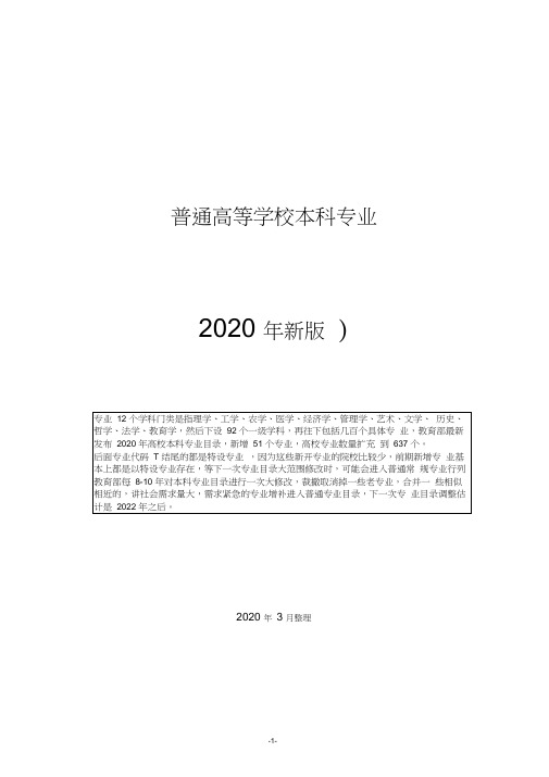 普通高等学校本科专业目录(2020版)