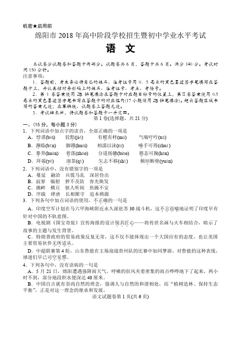 四川省绵阳市2018年高中阶段学校招生暨初中学业水平考试语文试题