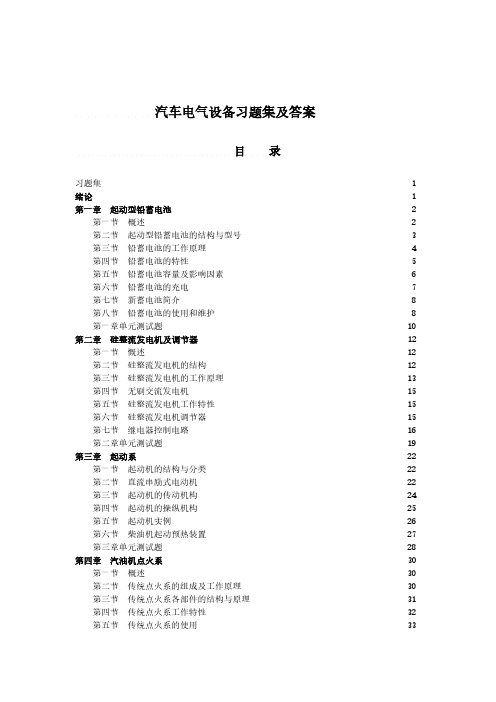 汽车电气设备习题集及答案