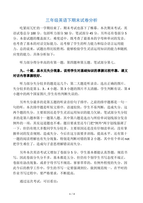 小学三年级英语下期末试卷分析