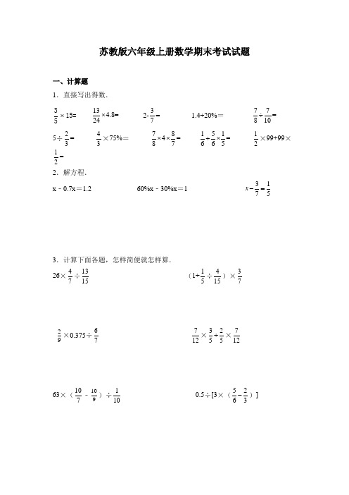 苏教版六年级上册数学期末考试试卷及答案