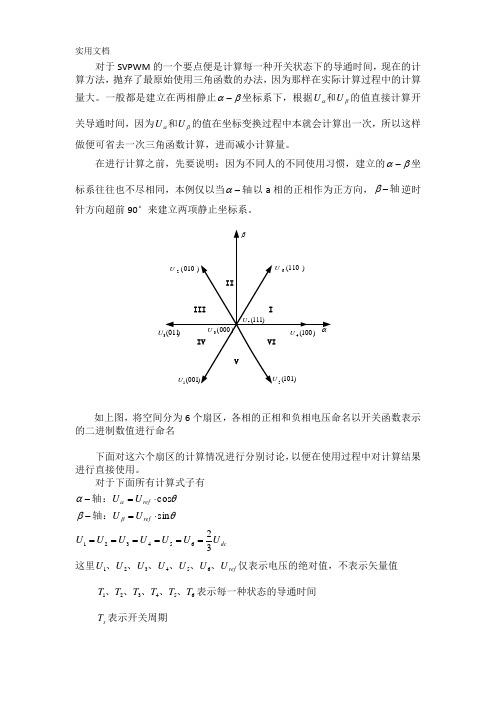 SVPWM每种状态时间计算详细过程