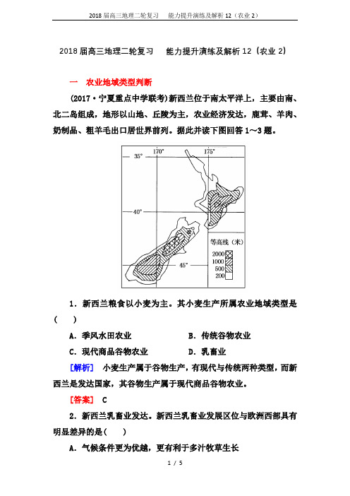 2018届高三地理二轮复习   能力提升演练及解析12(农业2)