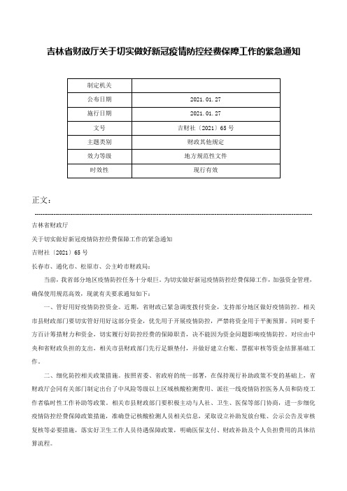 吉林省财政厅关于切实做好新冠疫情防控经费保障工作的紧急通知-吉财社〔2021〕65号