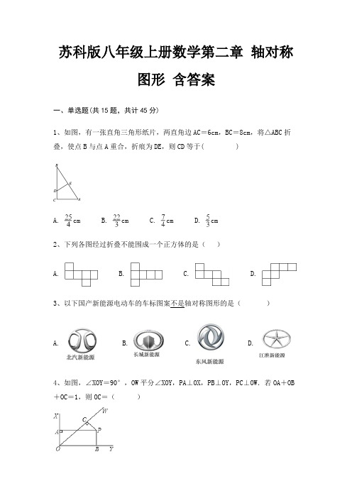 苏科版八年级上册数学第二章 轴对称图形 含答案